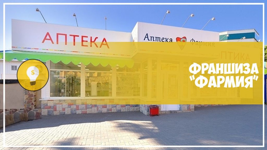 Франшиза Фармия — аптека