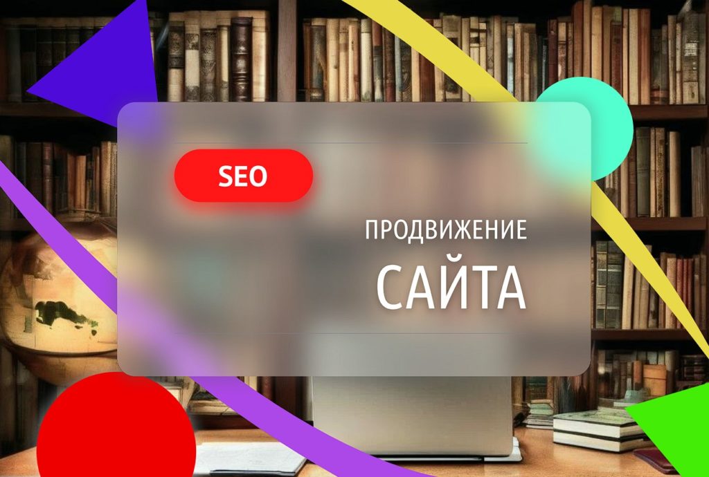 SEO Продвижение сайта