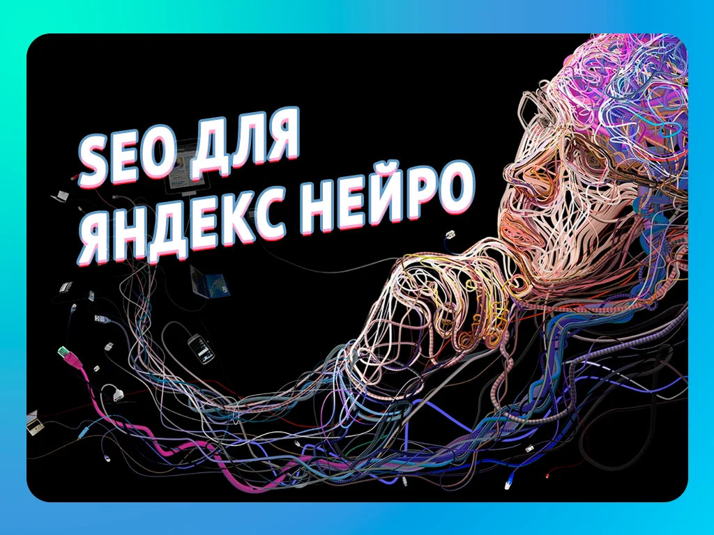 SEO для Яндекс Нейро