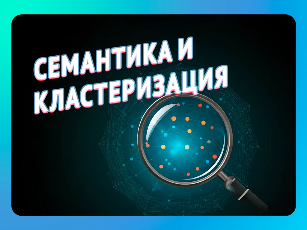 Семантика и кластеризация в SEO практическое руководство